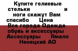 Купите гелиевые стельки Scholl GelActiv и ноги скажут Вам “спасибо“! › Цена ­ 590 - Все города Одежда, обувь и аксессуары » Аксессуары   . Ямало-Ненецкий АО